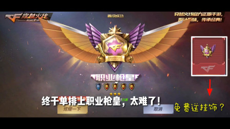 CF手游：终于单排上了职业枪皇，太难了！没想到还免费送枪皇挂饰