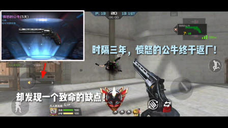 CF手游：时隔三年，愤怒的公牛终于再次返厂！却发现一个致命缺点