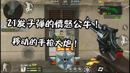 CF手游：当愤怒公牛21发子弹啥感觉？别用他单挑！对面懵了
