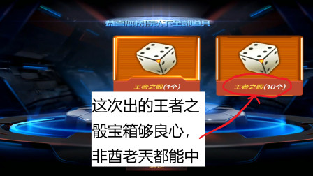 CF手游老兲：这次的王者之骰宝箱够良心，脸黑的老兲都能中