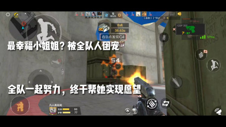 CF手游：最幸福小姐姐？被全队团宠，一起努力！终于帮她实现愿望