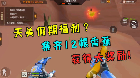 CF手游：天美假期福利来了？集齐12根香蕉教程，能得到超大奖励？