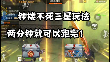 CF手游：两分多钟通关钟楼-还是一命三星跑法！学会吊打任务系统