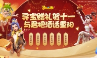 好礼不断，《梦幻西游》手游十一重阳活动火热进行中