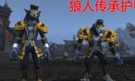 《魔兽世界》狼人传承护甲介绍