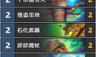 《炉石传说》标准过载萨卡组推荐