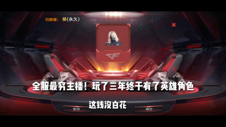 CF手游：全服最穷主播！玩了三年终于有了英雄角色，这钱没白花！