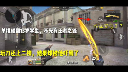 CF手游：单挑碰到大神？不光有王者之锋，玩刀还上二楼！