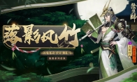 月明风轻竹影落《阴阳师》万年竹全新皮肤登场!