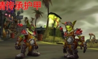 《魔兽世界》地精传承护甲介绍