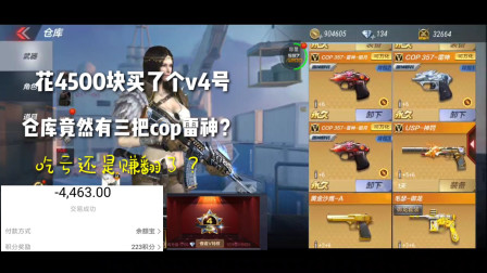 CF手游：花4500块的V4号？仓库有还三把cop雷神，觉得如何？