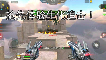 CF手游柿子：用这个方法可以抢先体验生化追击，快去试试吧！