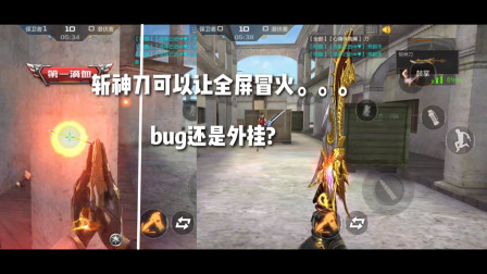 CF手游：这是bug还是外挂？斩神刀可以让你手机全屏冒火？