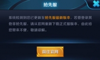 《王者荣耀》抢先服和体验服和正式服的区别
