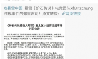 《炉石传说》大师赛小组赛违规事件判罚