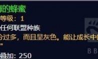 《魔兽世界》8.3蜂蜜相关物品介绍与兑换