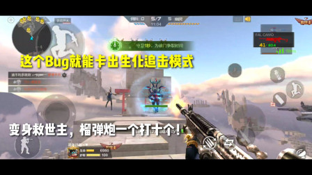 CF手游：这个bug就能卡出生化追击模式！变身救世主，一个打十个