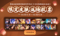 《王者荣耀》返场皮肤限时限免活动介绍