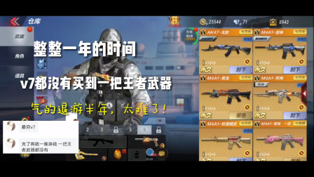 CF手游：整整一年时间，V7都没有买到一把王者武器！气的退游半年