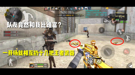 CF手游：队友竟和我比谁富？开场就扔十几把王者武器，结果被坑哭