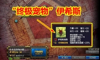 《DNF》“终极宠物”伊希斯属性介绍