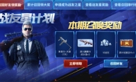 《CF手游》战友星计划活动攻略