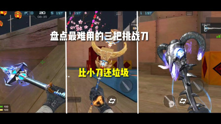 CF手游：最难用三把挑战刀，比小刀还垃圾！只要敢用还把你骂一顿