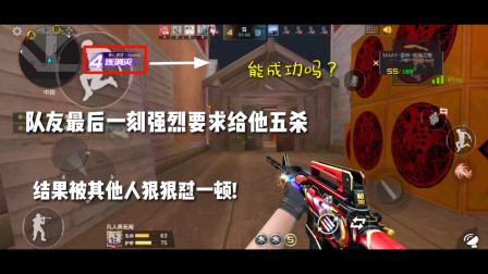 CF手游：队友最后一刻大喊：给他五杀！却被其他人怼一顿！