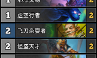 《炉石传说》奥丹姆奇兵aki25传说动物园卡组推荐