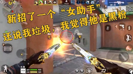 CF手游：新招了一个女助手，还说我垃圾，我觉得她是黑粉