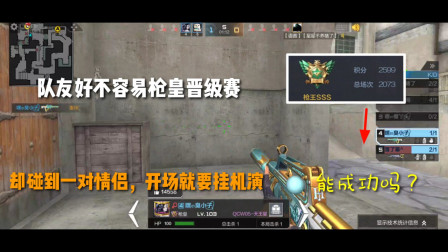 CF手游：队友枪皇晋级赛！却碰到一对情侣，开场就要挂机演？悲惨