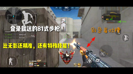CF手游：登录就送的81式步枪！比无影还精准，还有特殊技能？