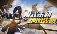 《CF手游》生化追击世界地图前瞻