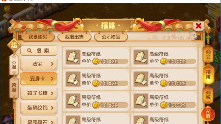 梦幻西游手游囤货攻略之5符纸囤货