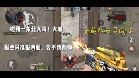 CF手游：碰到一东北大哥！大喊：报点只准报两遍，要不我削你！