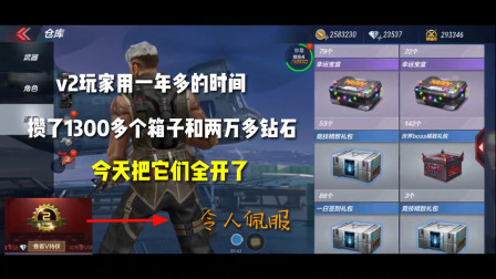 CF手游：V2玩家用一年多时间，攒了1300多个箱子和两万多钻！佩服