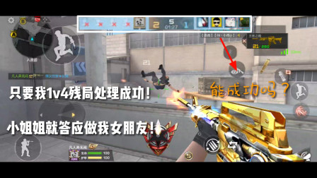 CF手游：只要我1V4残局处理成功！小姐姐就答应做我女朋友！