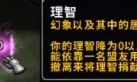《魔兽世界》8.3理智幻象玩法介绍