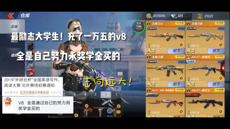 CF手游：最励志大学生！充一万五的V8，全是自己努力用奖学金买的