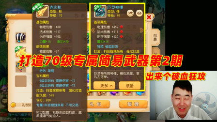 梦幻西游手游辣条哥：打造70级专属简易武器，出来个破血狂攻