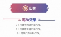 《阴阳师智走棋》山林羁绊效果及山林式神介绍