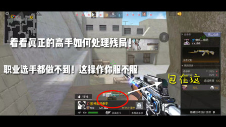 CF手游：真正高手如何处理残局！职业选手都做不到，这操作我服！