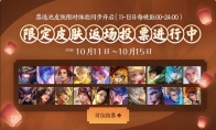 《王者荣耀》4周年庆返场皮肤最新排名
