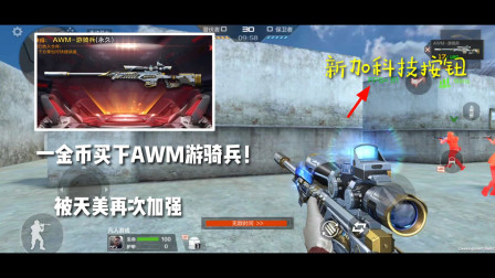 CF手游：一金币买下AWM游骑兵，被天美再次加强？新加入科技按钮