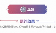 《阴阳师智走棋》鸟妖羁绊效果及鸟妖式神介绍