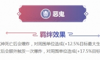 《阴阳师智走棋》恶鬼羁绊效果及恶鬼式神介绍
