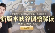 《王者荣耀》王者峡谷调整直播更新内容