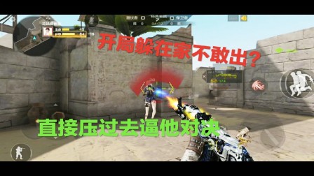CF手游梦回：单挑战开局就躲在家不敢出？直接压过去逼他对决