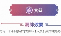 《阴阳师智走棋》大妖羁绊效果及大妖式神介绍