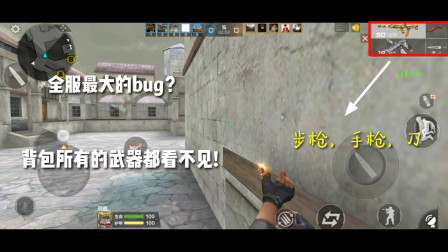 CF手游：这bug能笑死人！背包所有武器都看不见，真怕被天美封号